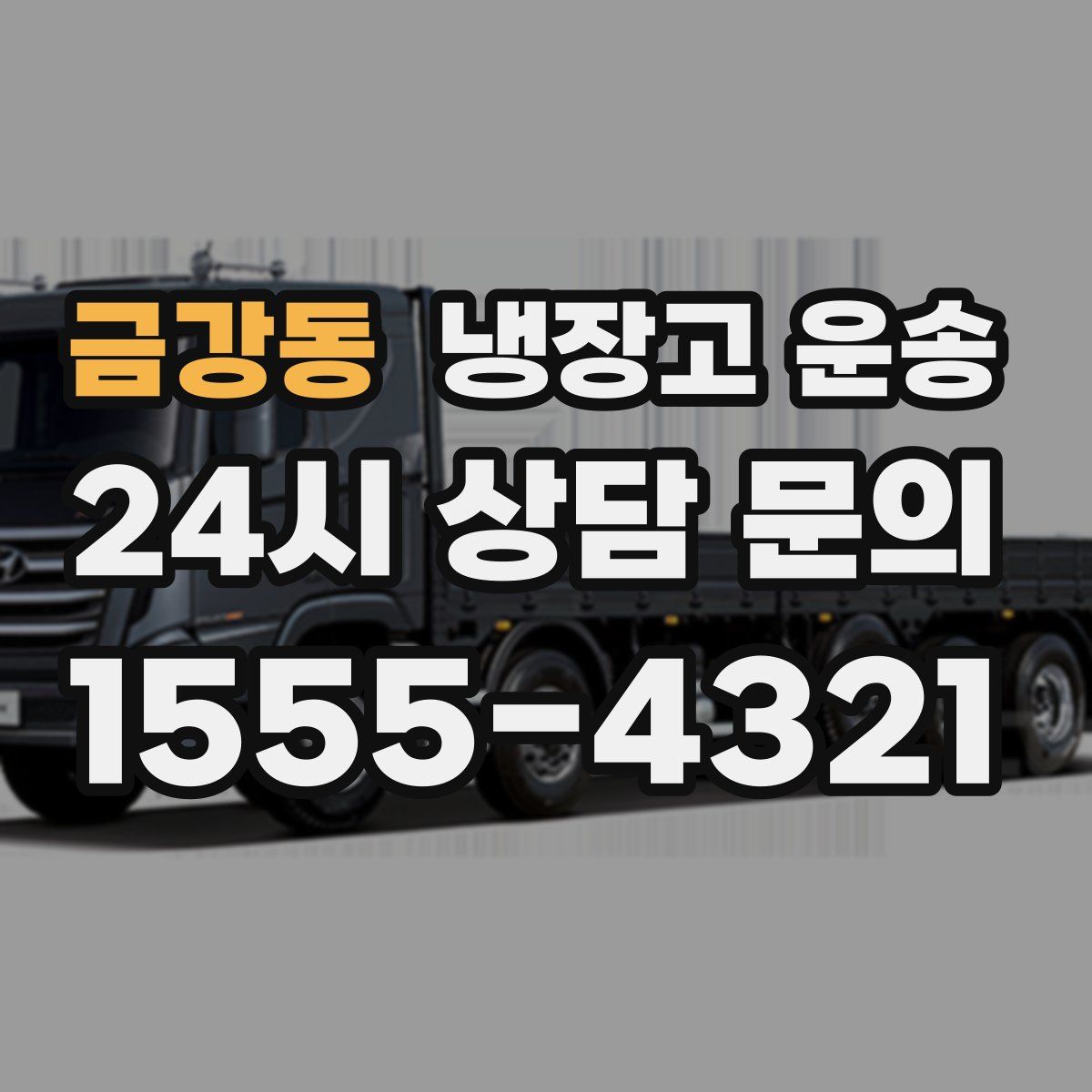 금강동 냉장고 운송