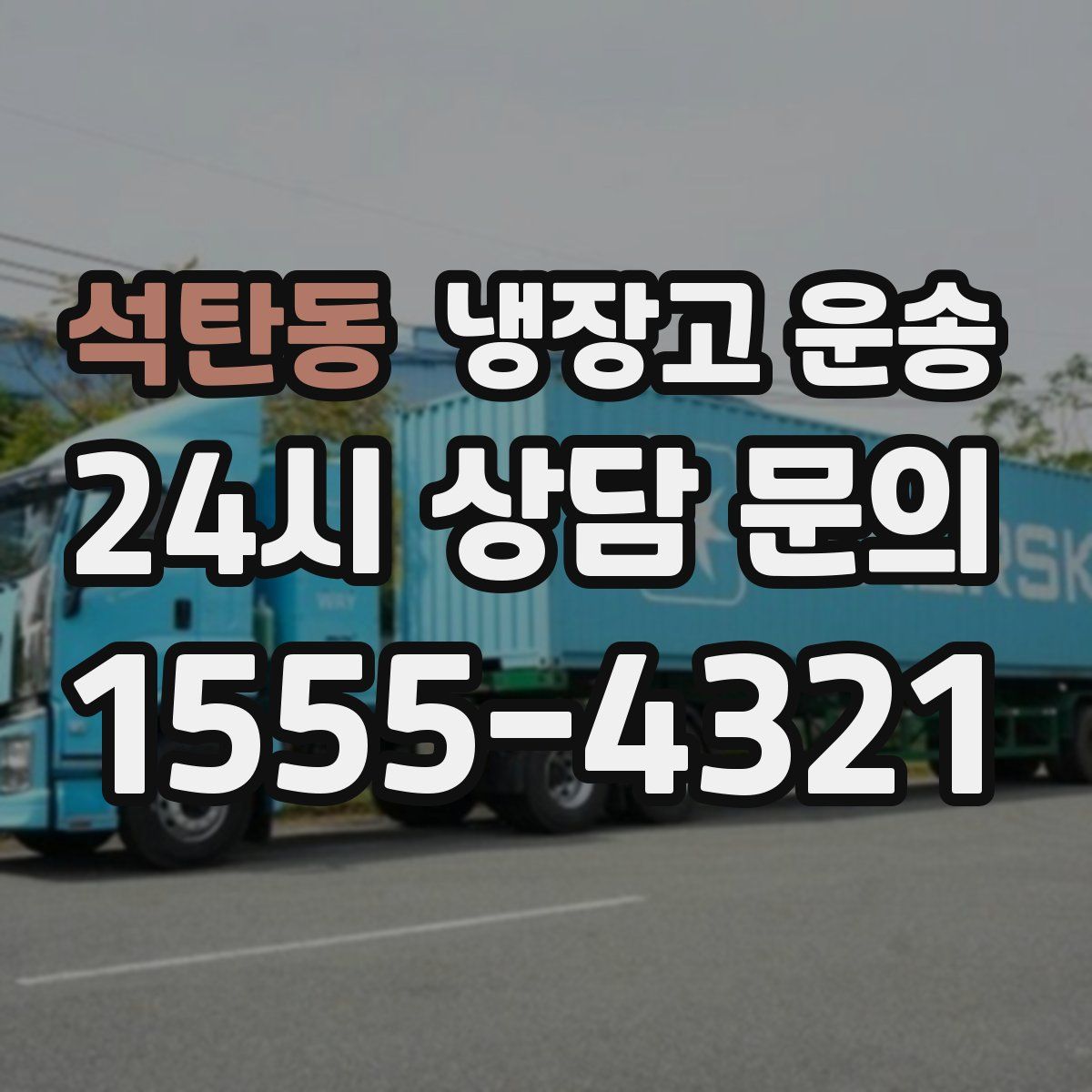 석탄동 냉장고 운송