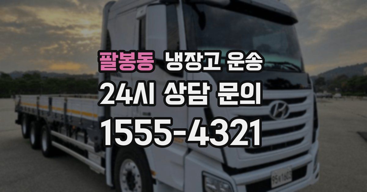 팔봉동 냉장고 운송