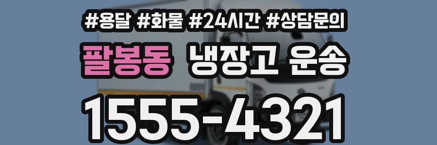 팔봉동 냉장고 운송