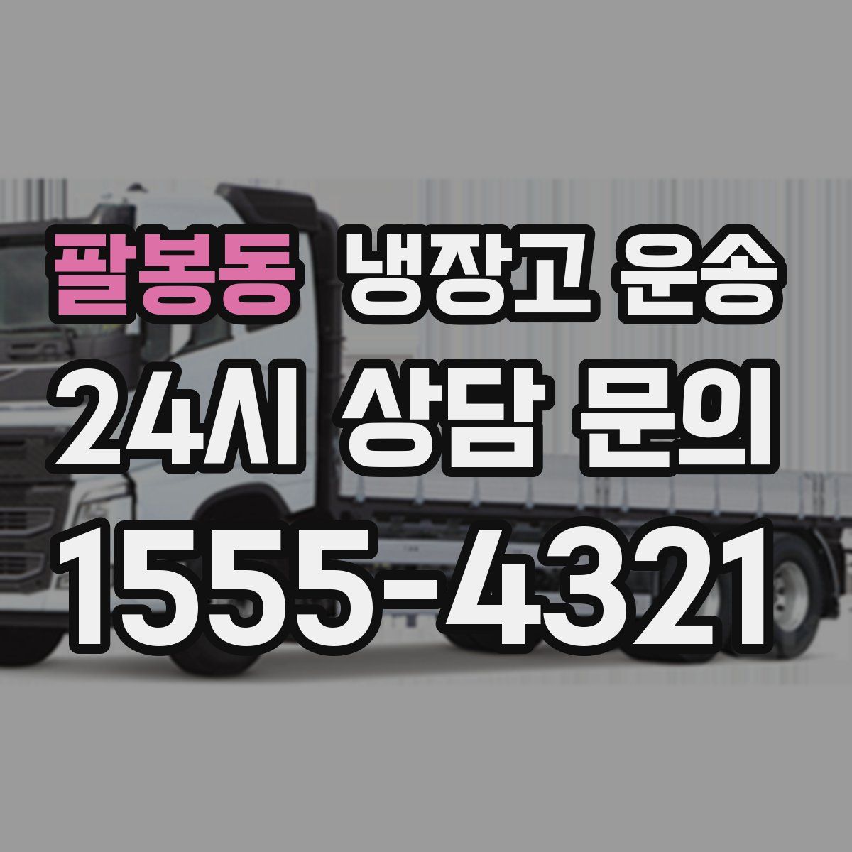 팔봉동 냉장고 운송