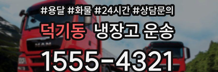 덕기동 냉장고 운송