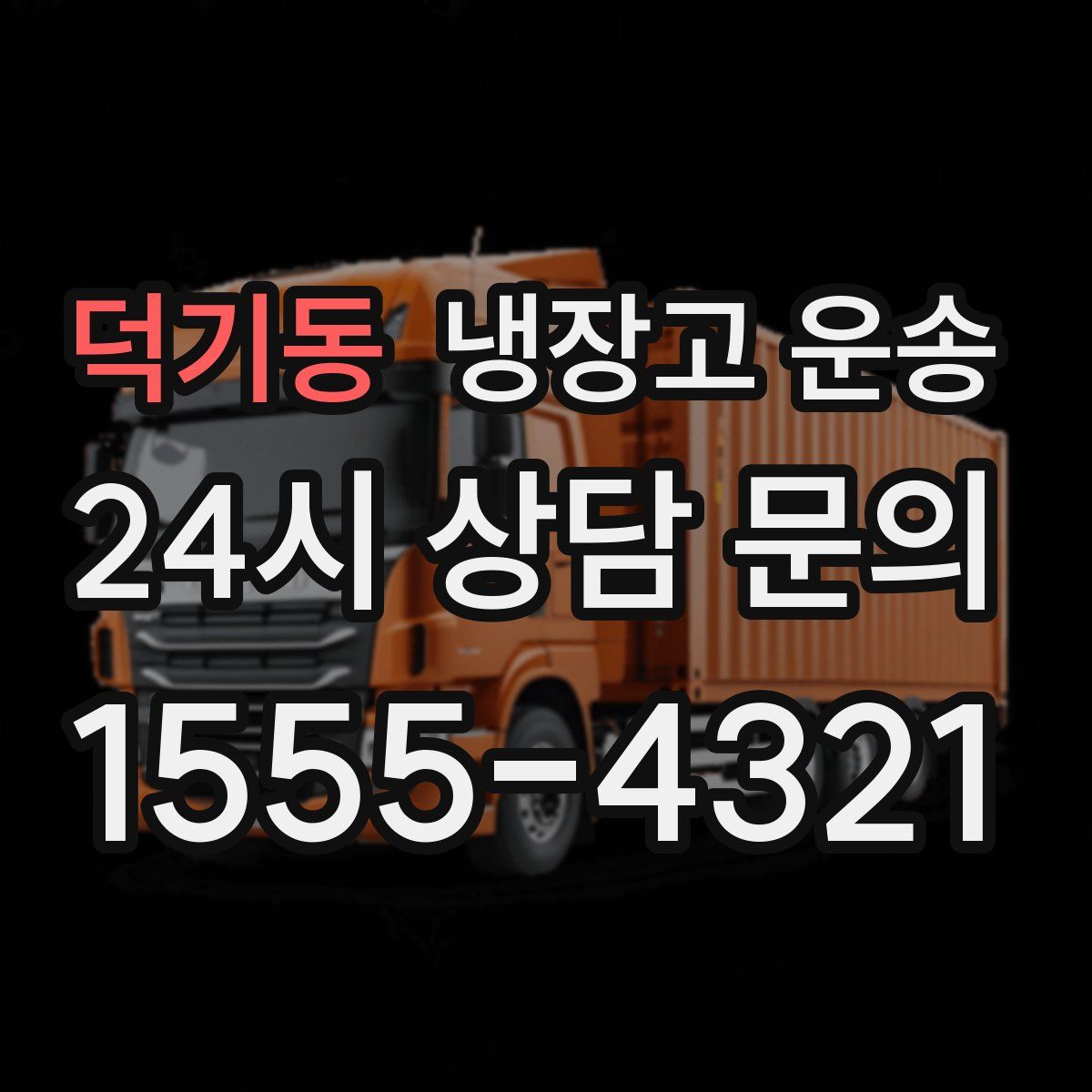 덕기동 냉장고 운송