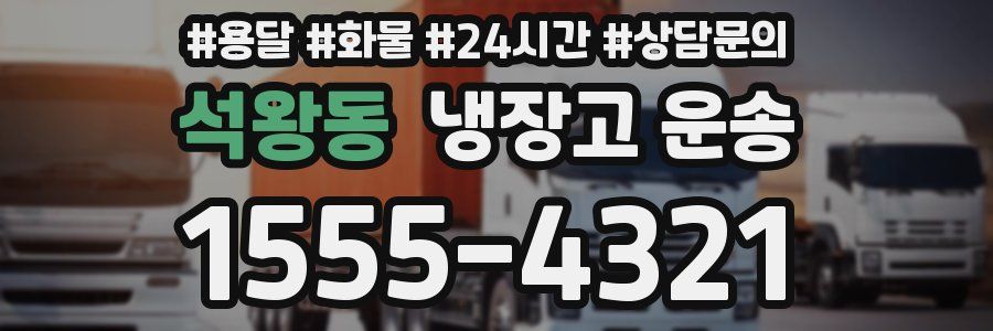 석왕동 냉장고 운송