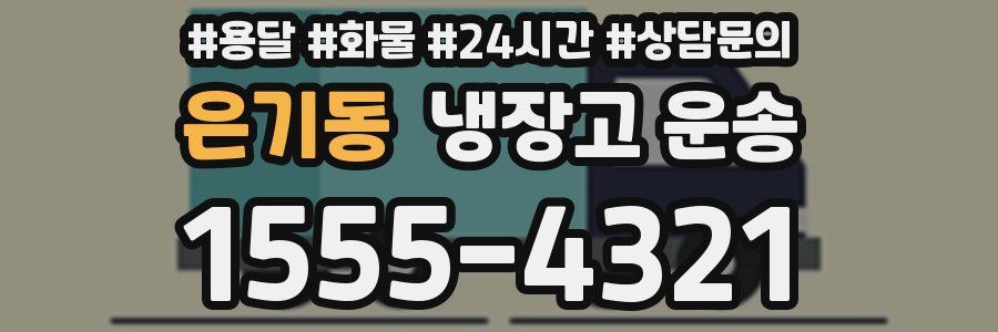 은기동 냉장고 운송