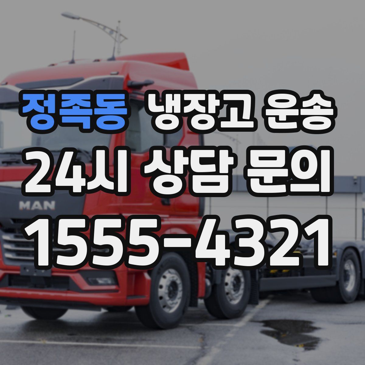 정족동 냉장고 운송