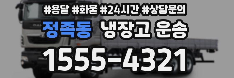 정족동 냉장고 운송