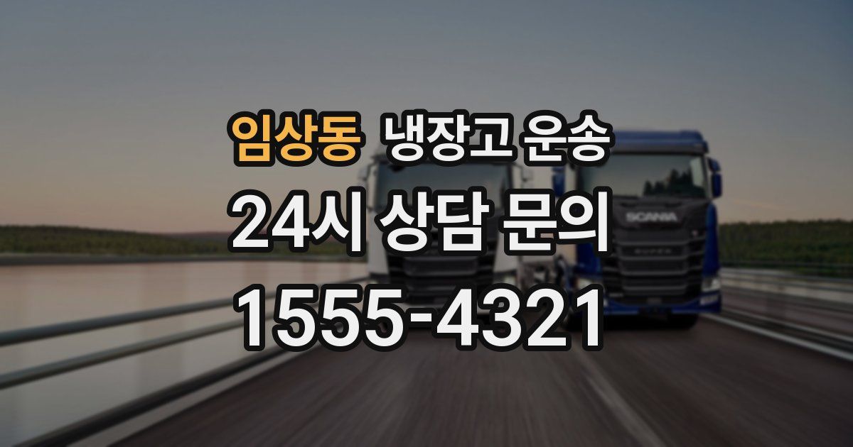 임상동 냉장고 운송