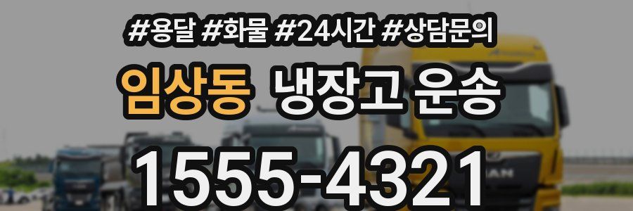 임상동 냉장고 운송