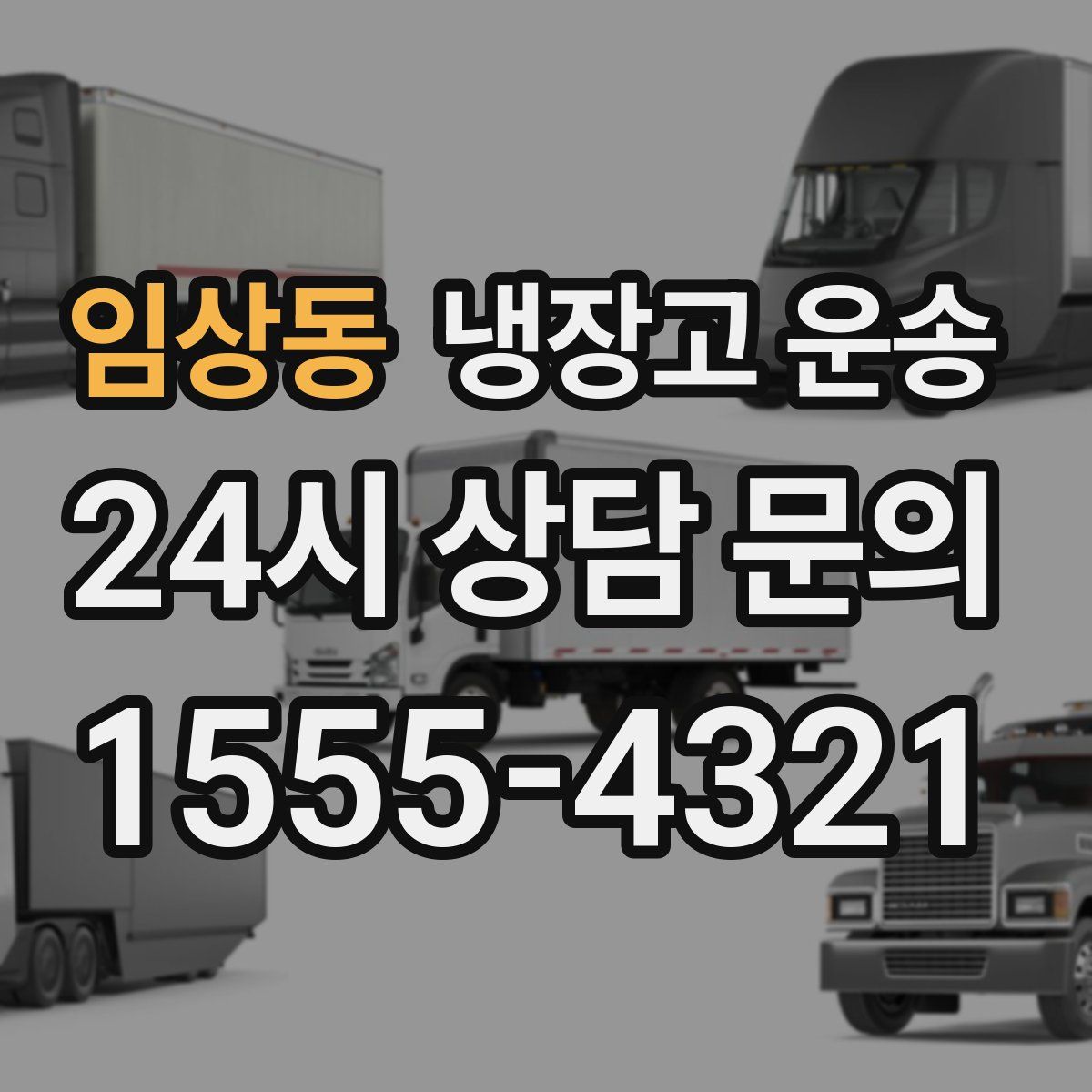 임상동 냉장고 운송