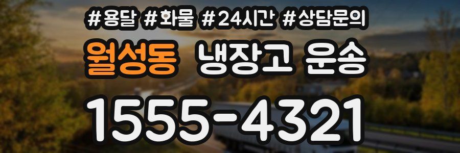 월성동 냉장고 운송