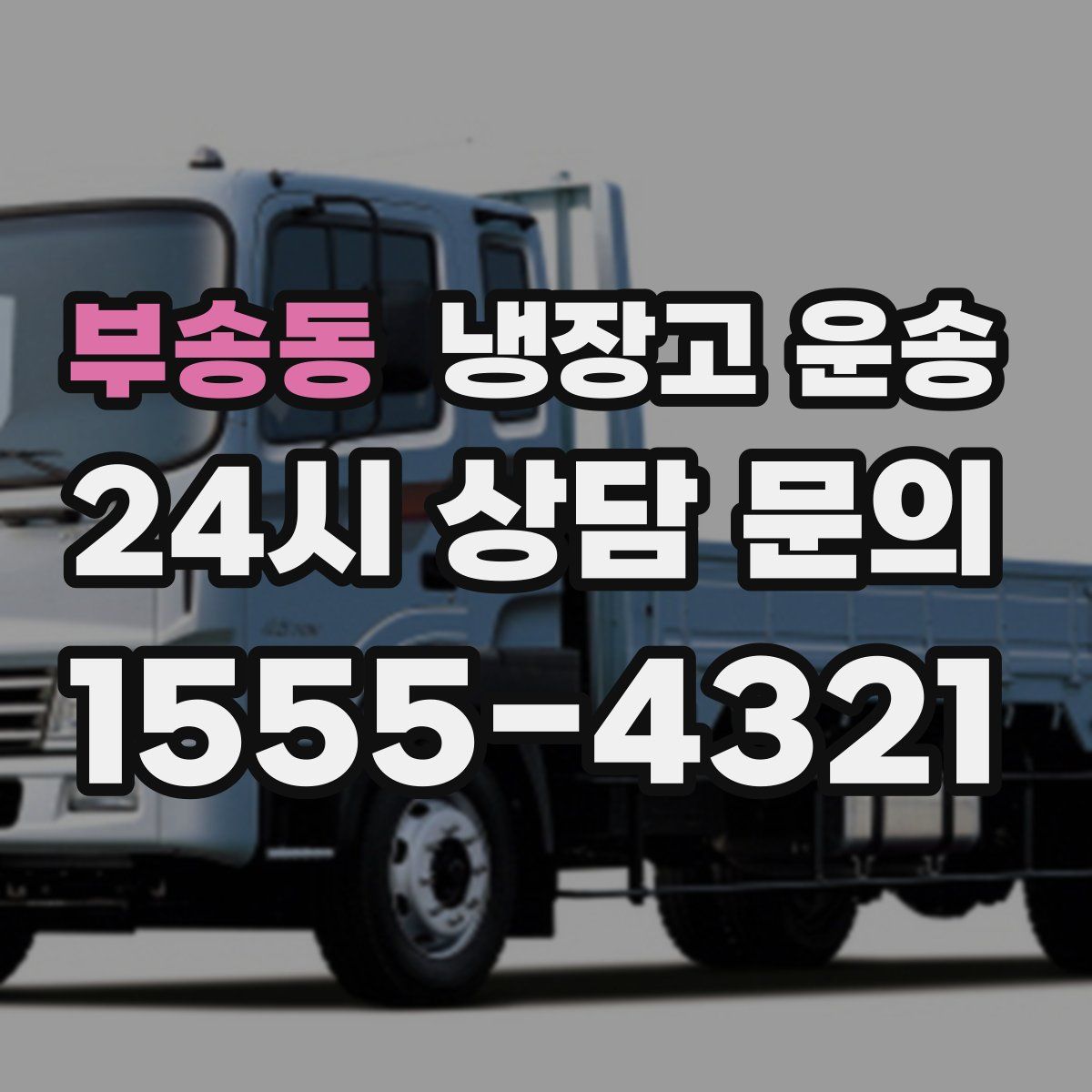부송동 냉장고 운송