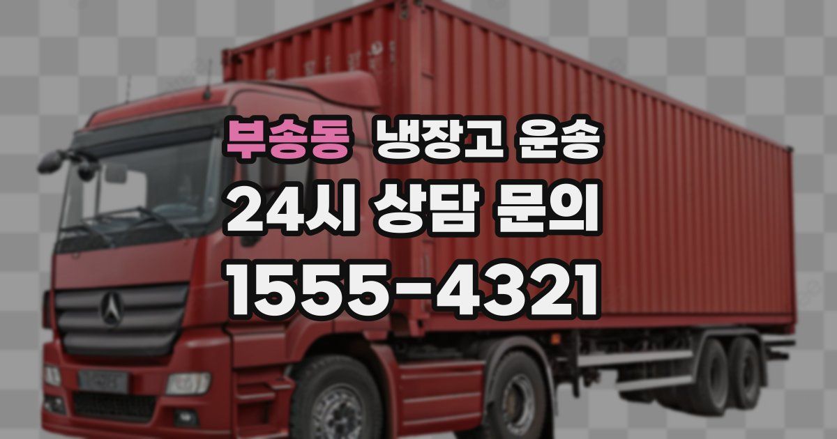 부송동 냉장고 운송