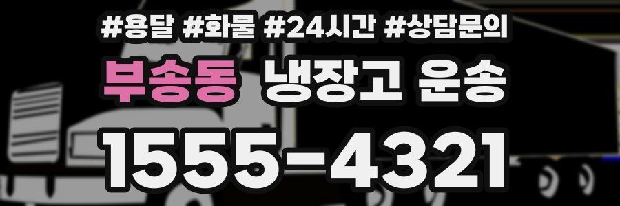 부송동 냉장고 운송