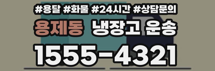 용제동 냉장고 운송