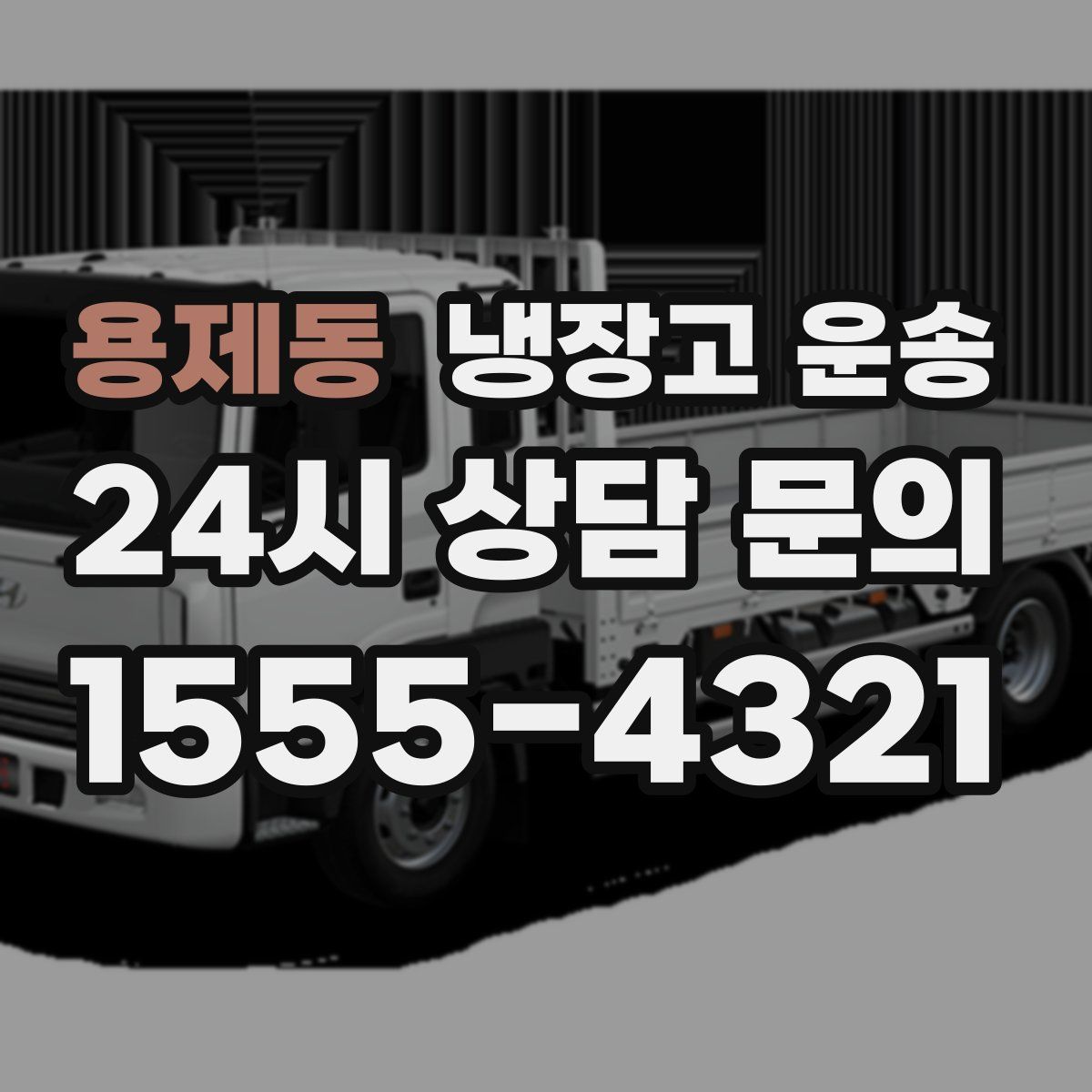 용제동 냉장고 운송