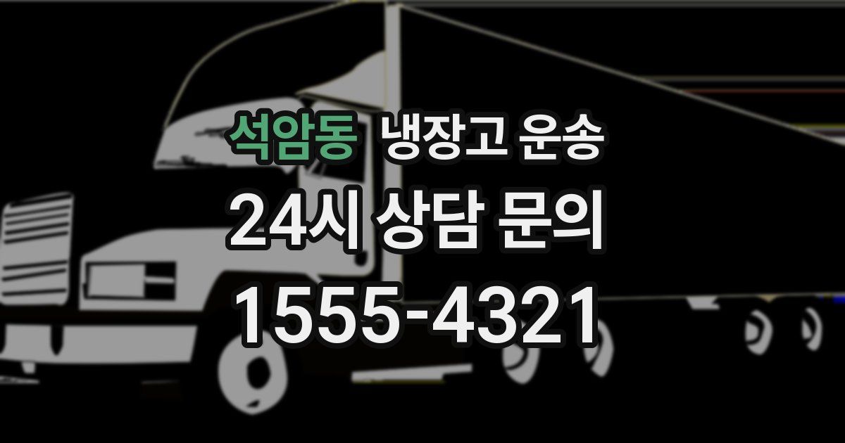 석암동 냉장고 운송