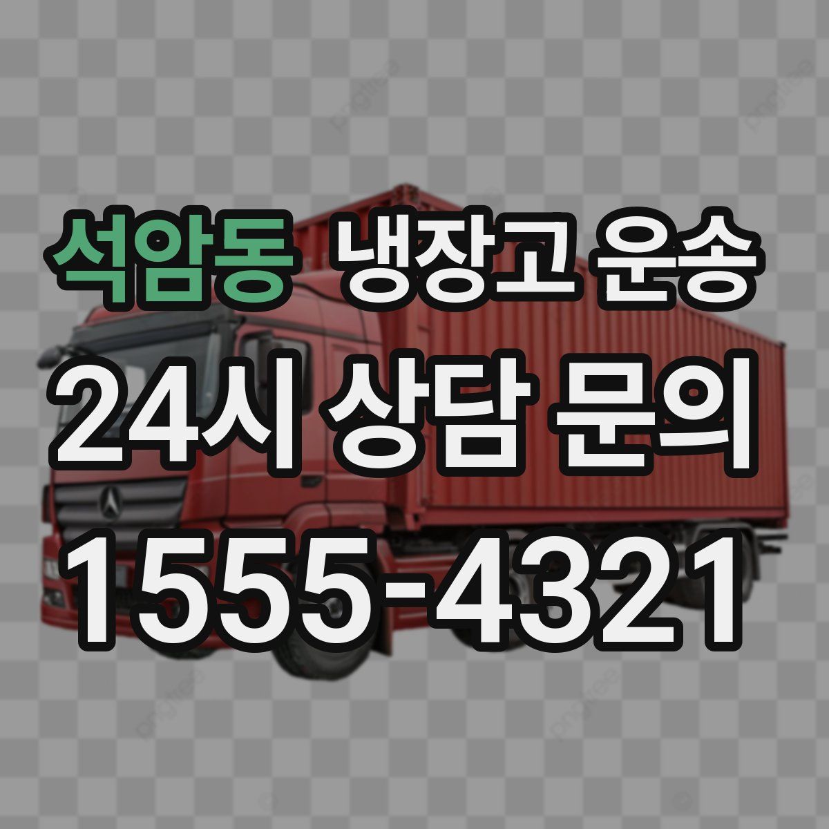 석암동 냉장고 운송