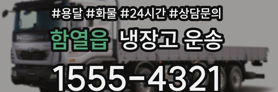 함열읍 냉장고 운송