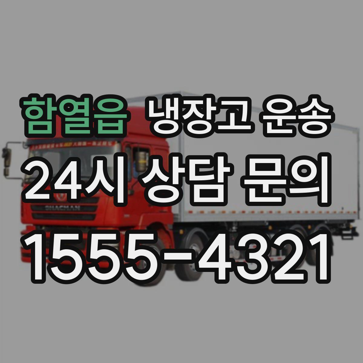 함열읍 냉장고 운송