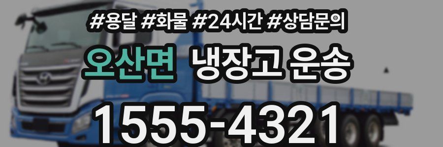 오산면 냉장고 운송
