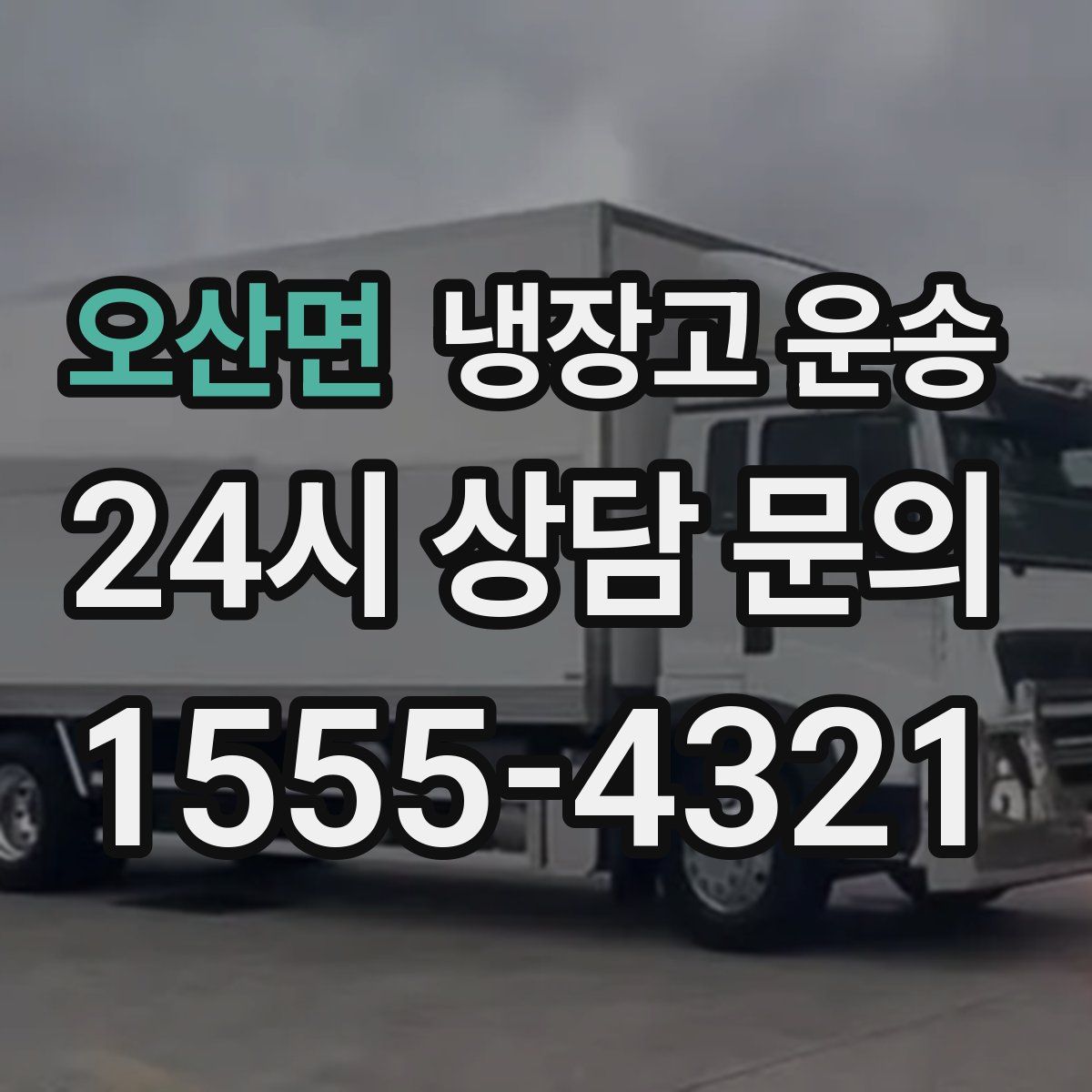 오산면 냉장고 운송