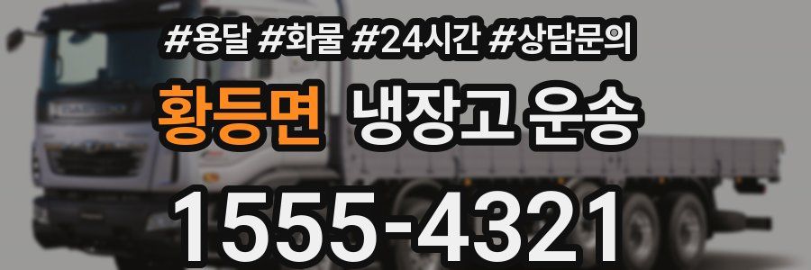 황등면 냉장고 운송