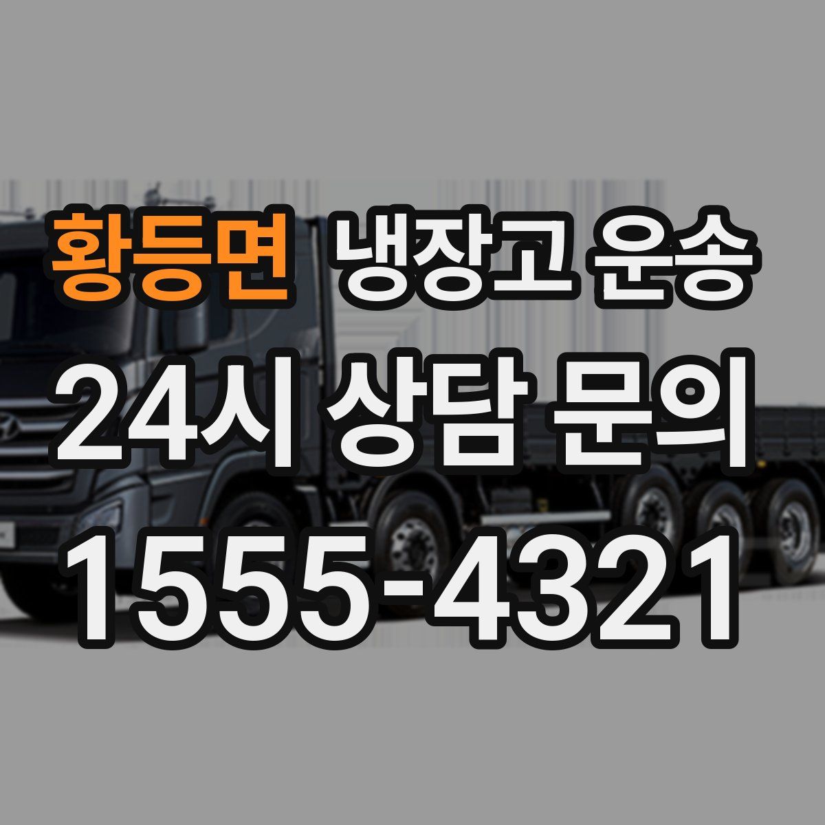 황등면 냉장고 운송