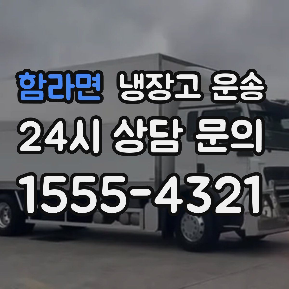 함라면 냉장고 운송