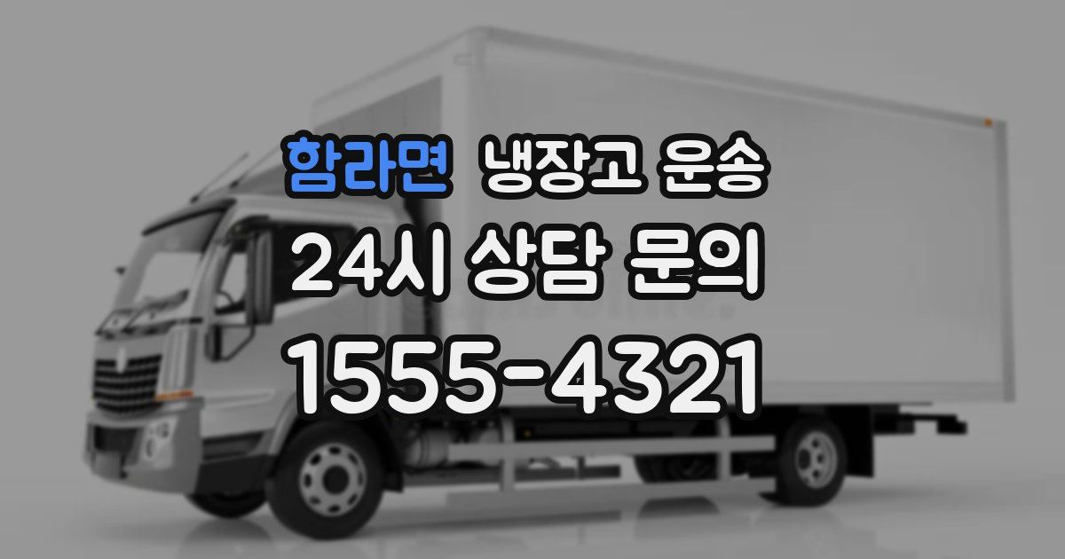 함라면 냉장고 운송