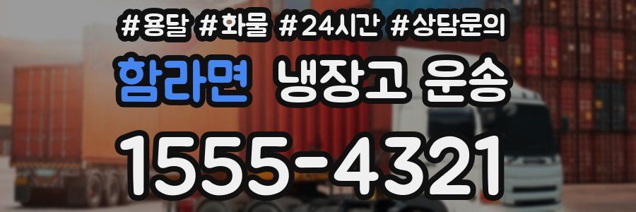 함라면 냉장고 운송