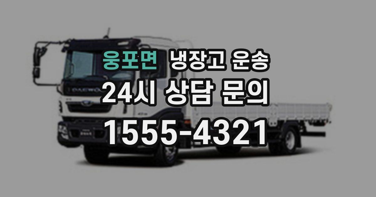 웅포면 냉장고 운송