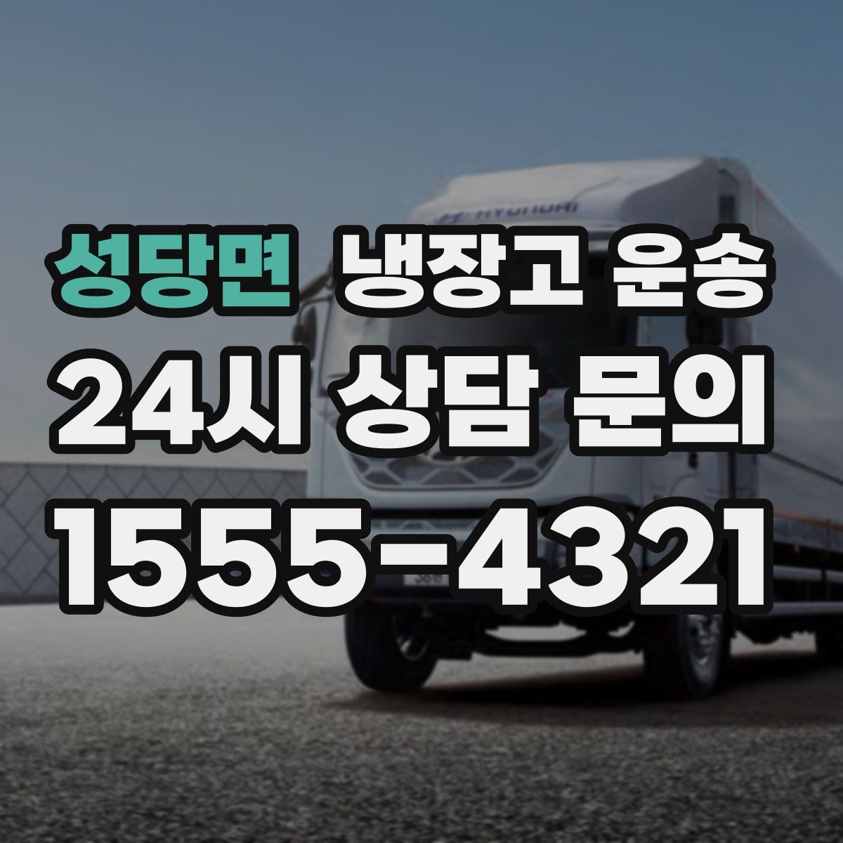 성당면 냉장고 운송