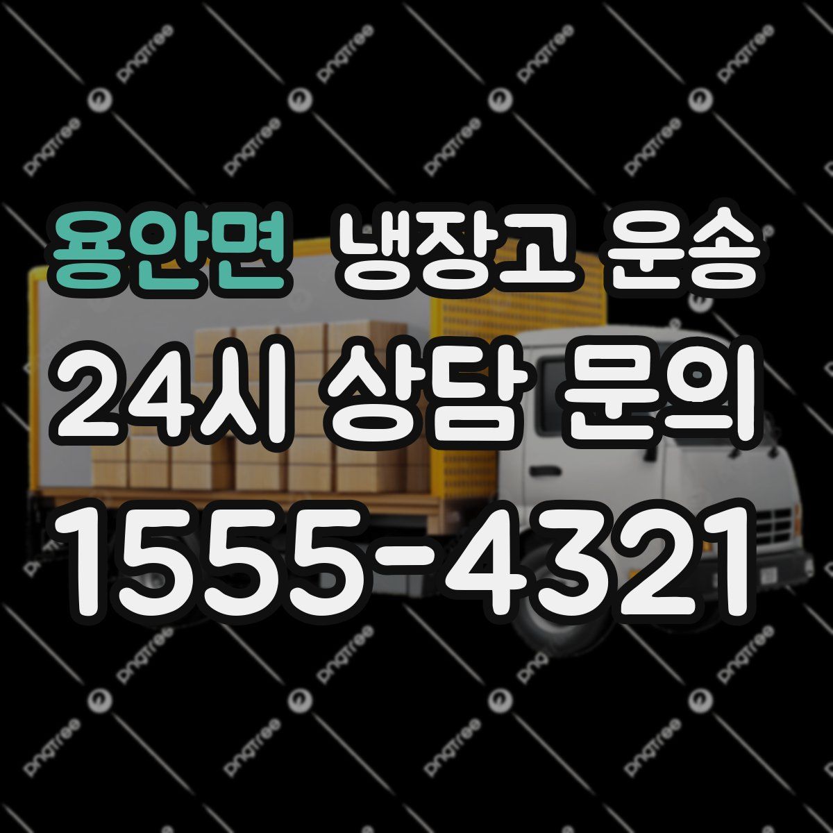 용안면 냉장고 운송