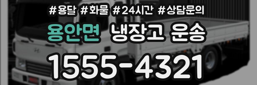 용안면 냉장고 운송