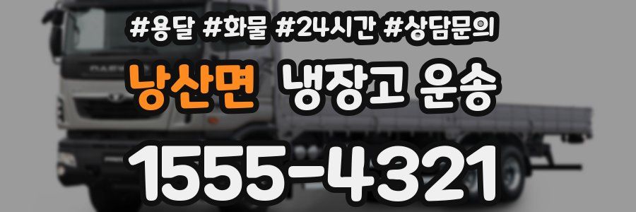 낭산면 냉장고 운송