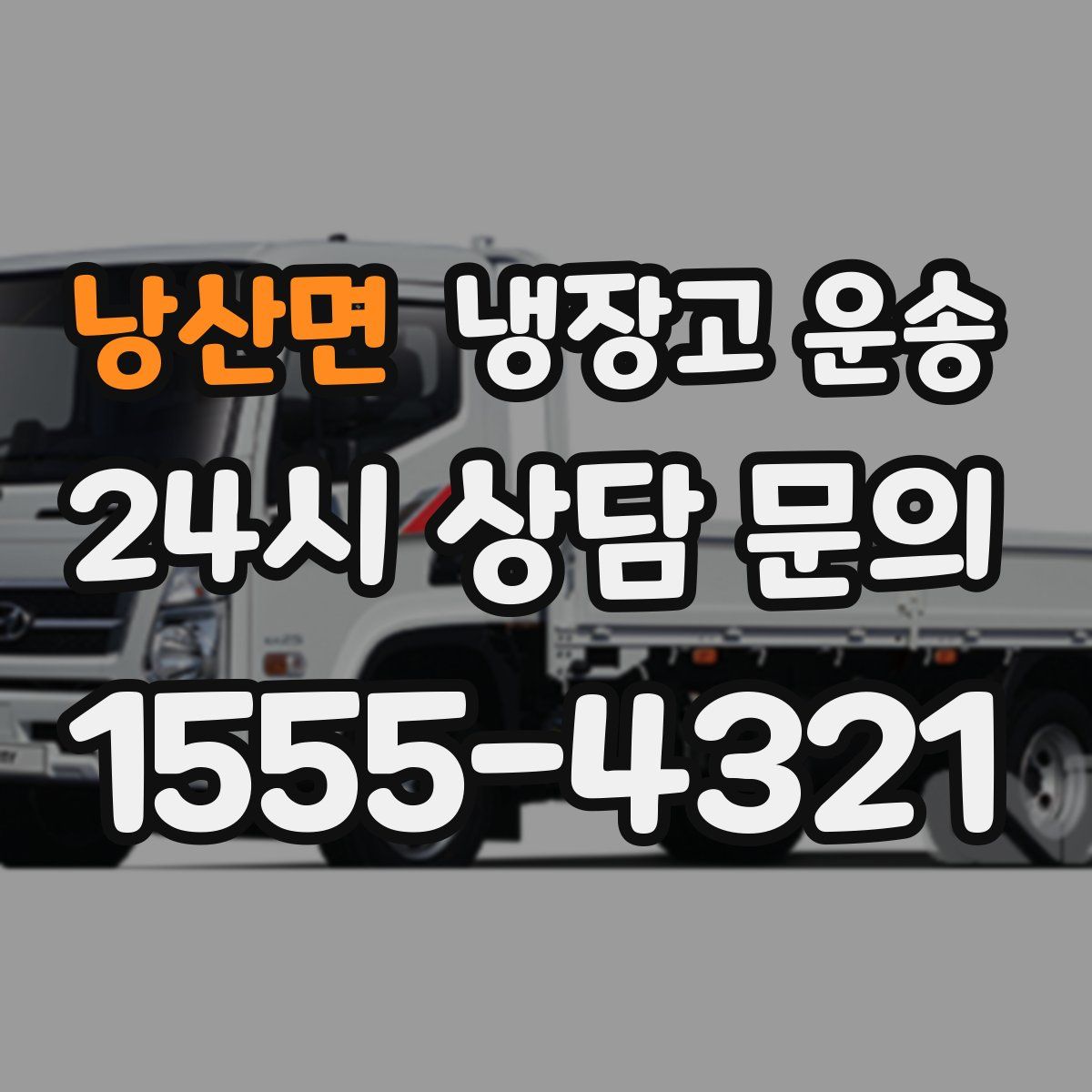 낭산면 냉장고 운송