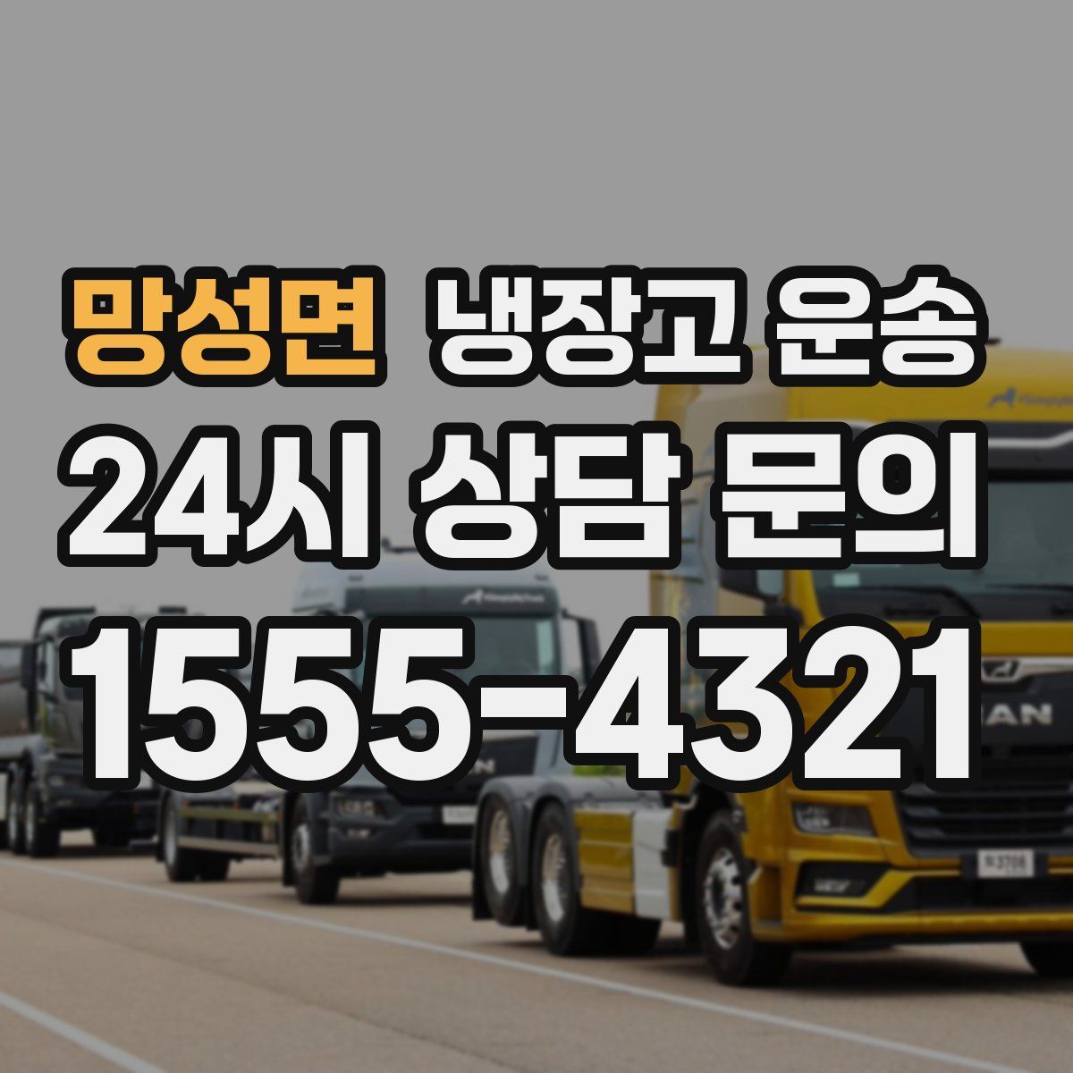 망성면 냉장고 운송
