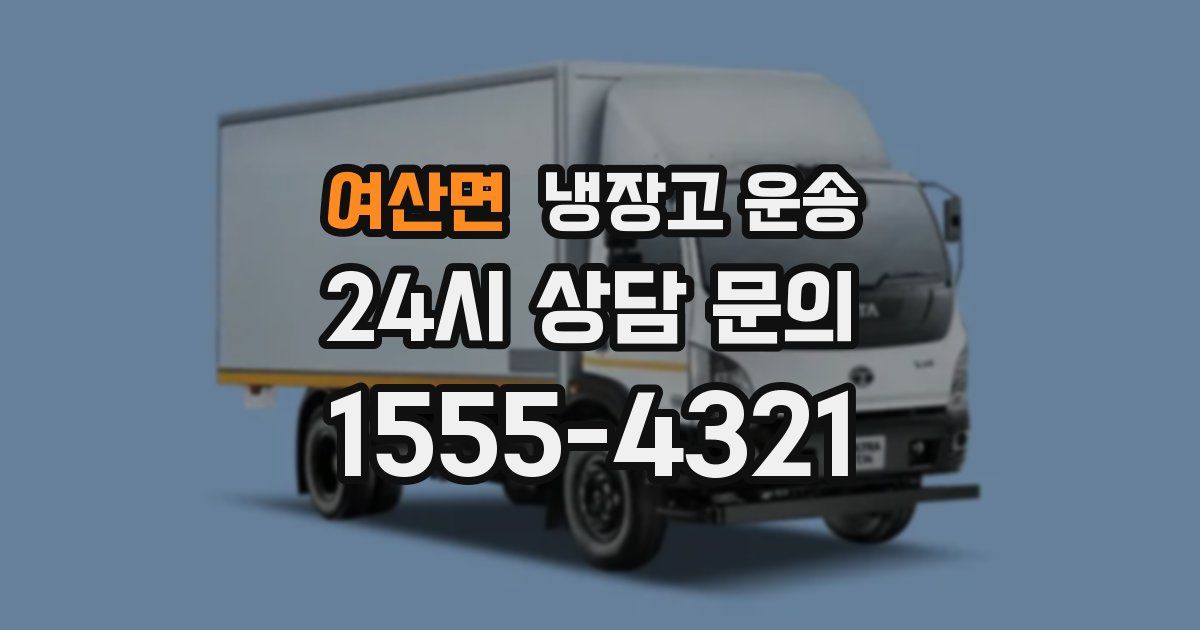 여산면 냉장고 운송