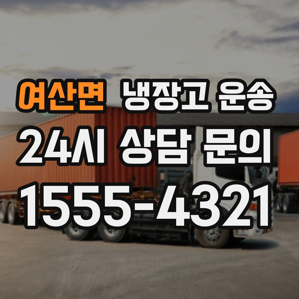 여산면 냉장고 운송