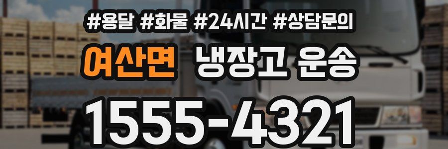 여산면 냉장고 운송