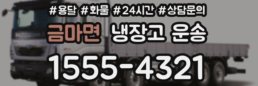 금마면 냉장고 운송