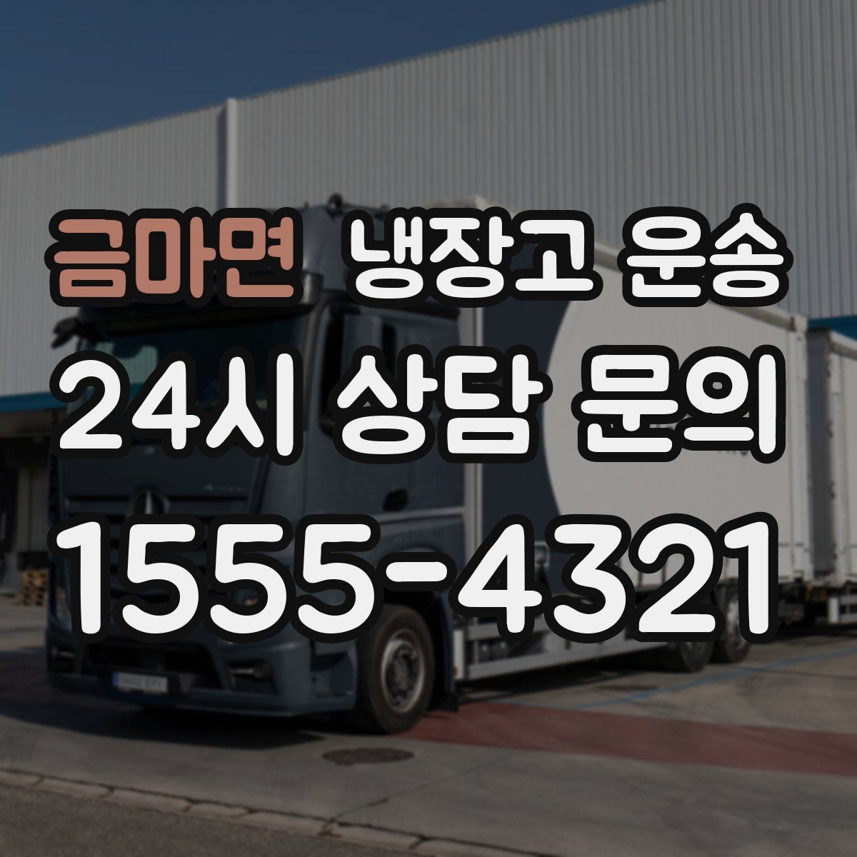 금마면 냉장고 운송