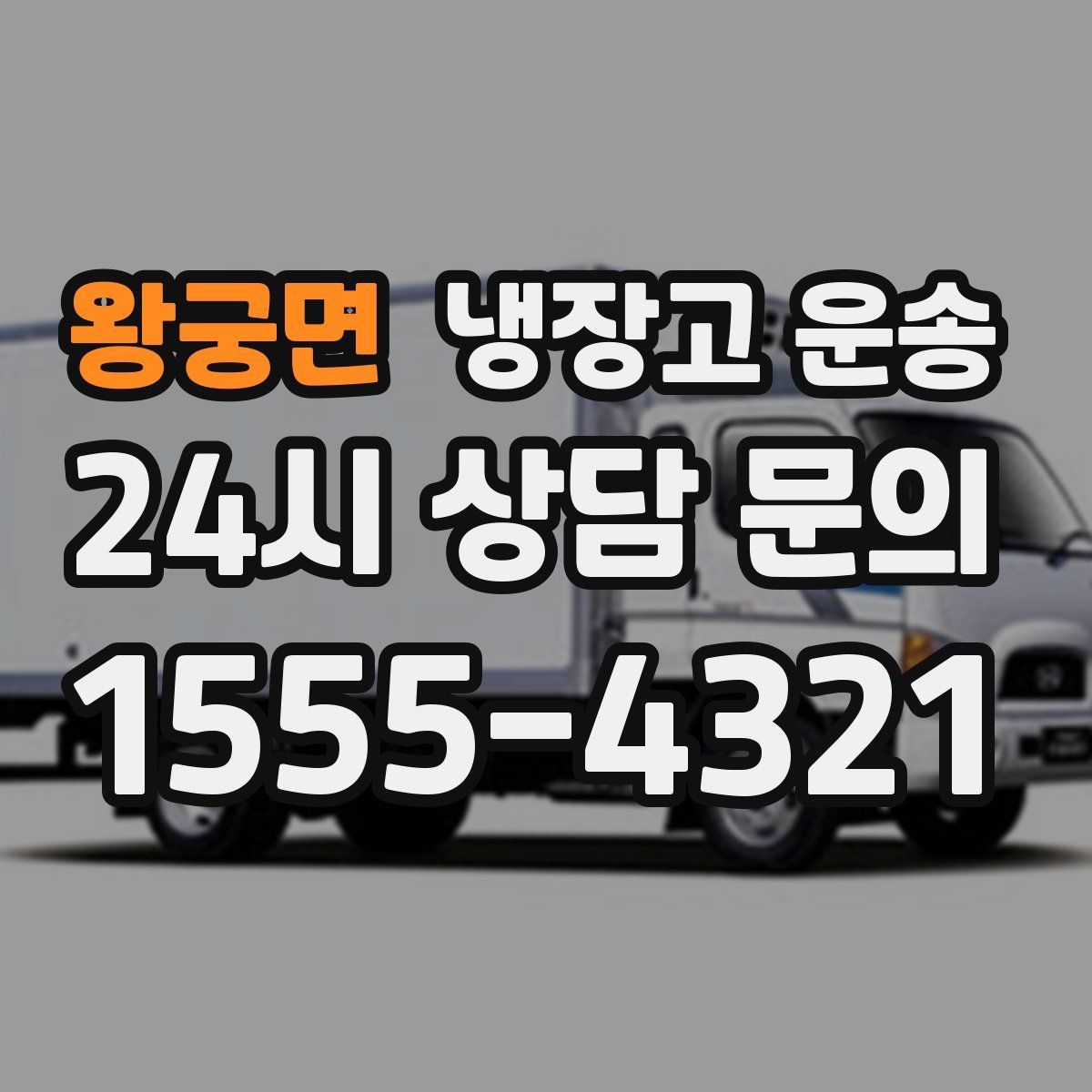 왕궁면 냉장고 운송