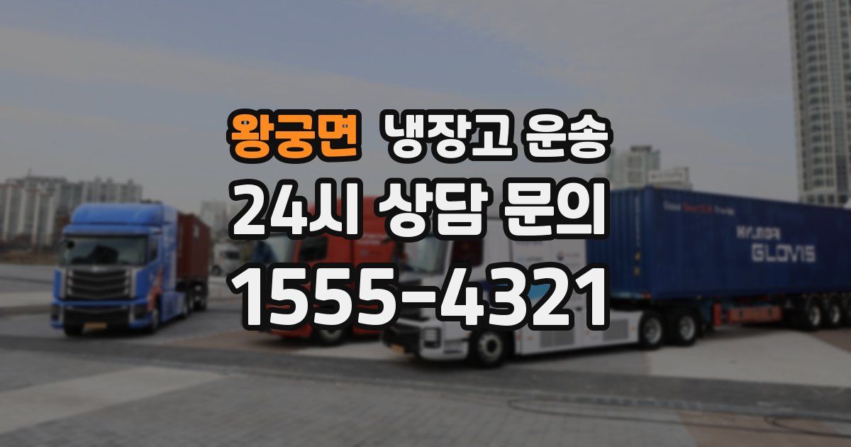 왕궁면 냉장고 운송