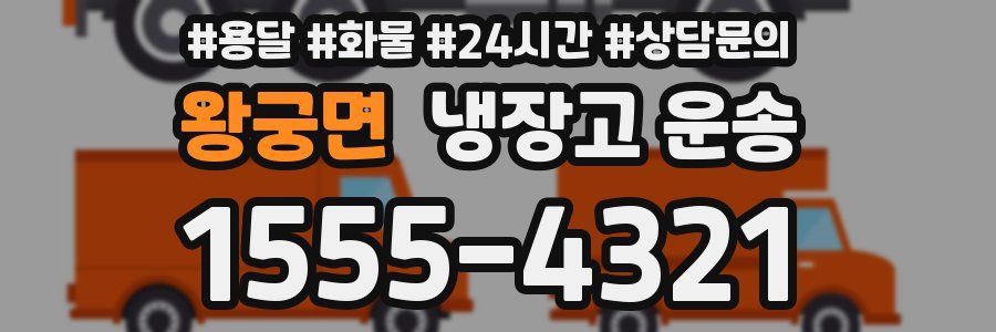 왕궁면 냉장고 운송