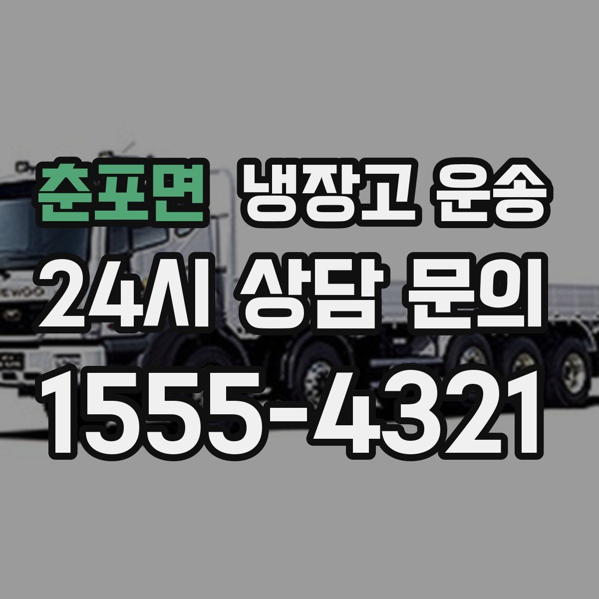 춘포면 냉장고 운송