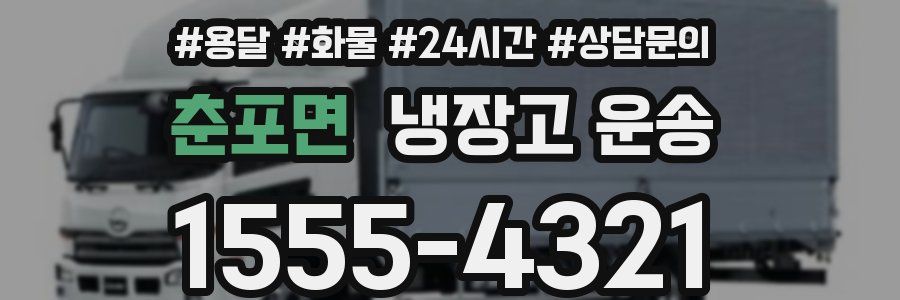 춘포면 냉장고 운송