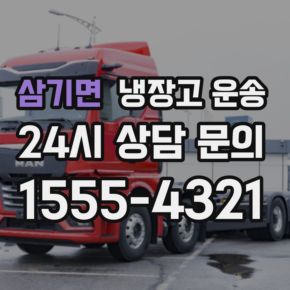 삼기면 냉장고 운송
