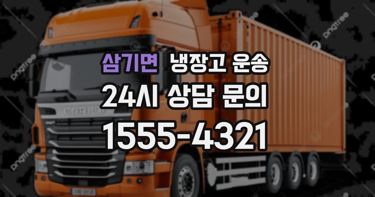 삼기면 냉장고 운송